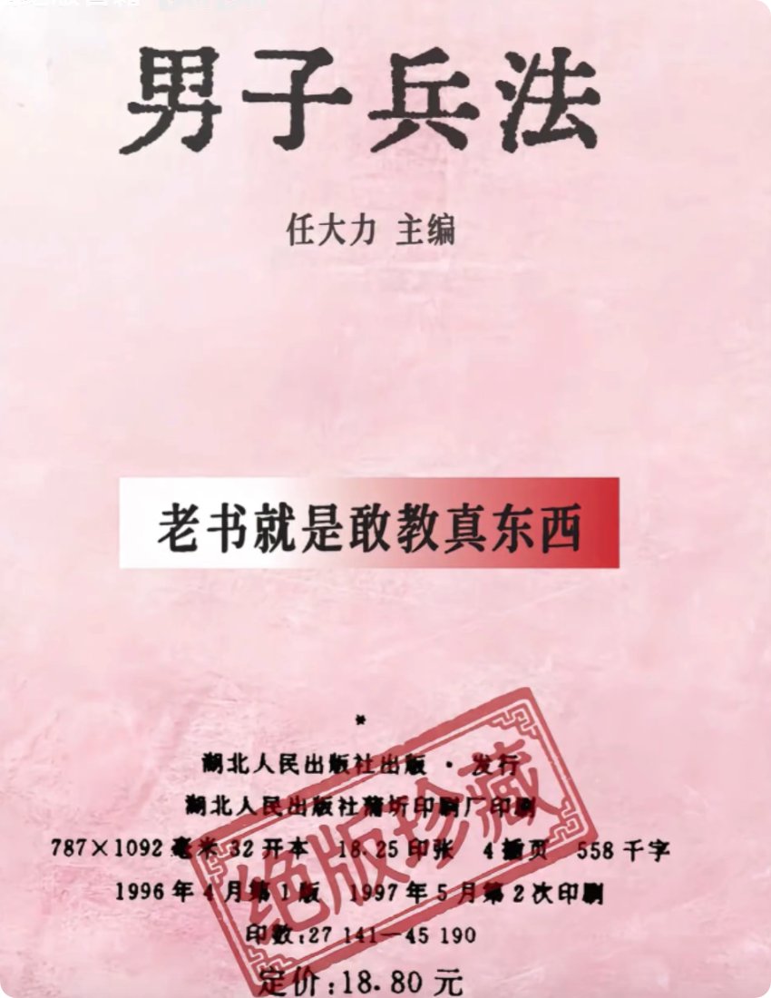96年绝版老书《男子兵法》没有假大空的套路,老书敢教真东西,全是落地干货。