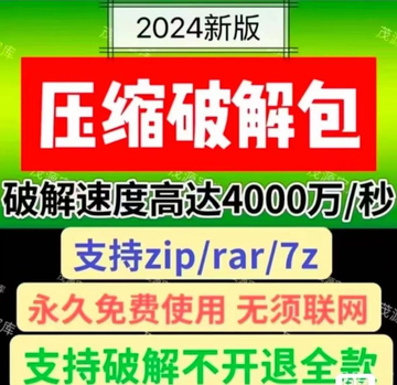 今日分享——压缩包解锁工具！
