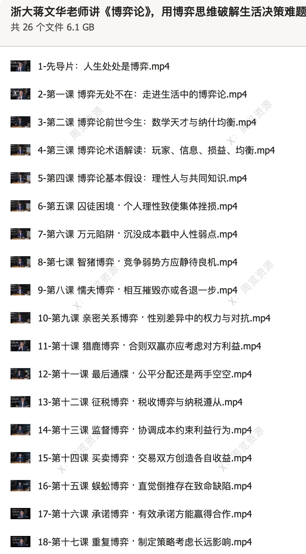 强烈建议每个人都去听听浙大的《博弈论》，这可能是最值得普通人学习的一门课！