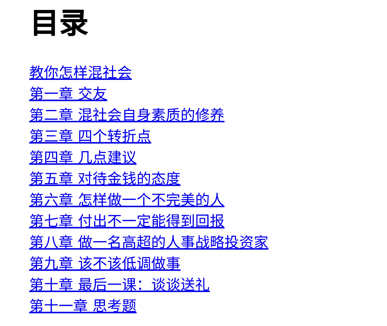 为什么有些人能力平平,却总能在社会上混得风生水起?