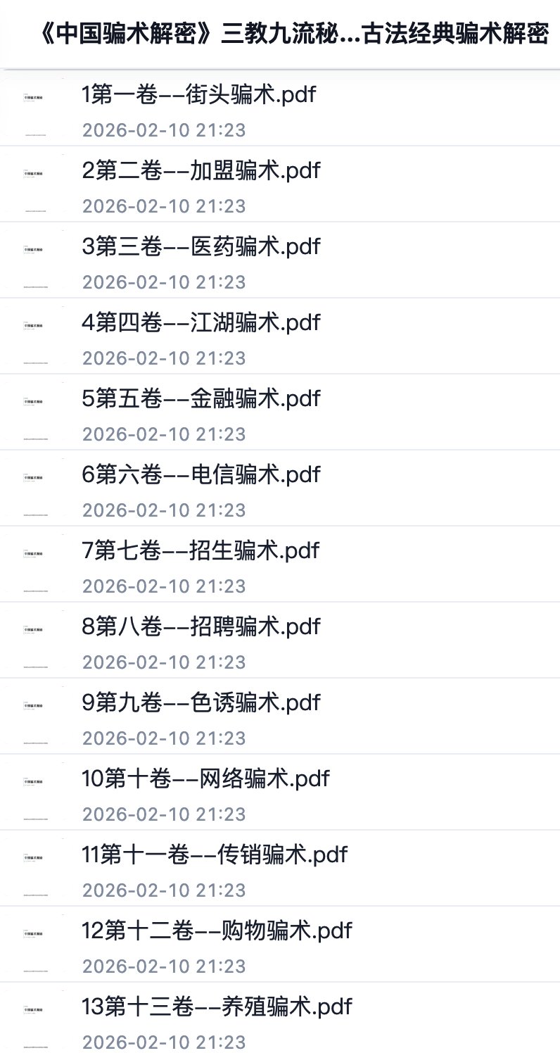 《中国骗术解密》三教九流秘术 古法经典骗术解密