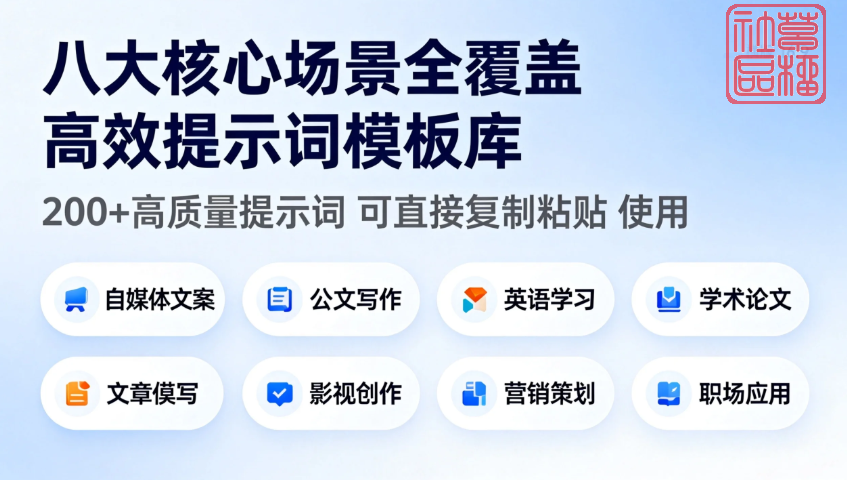 [玩转Ai创作]Ai指令八大类型提示词合集，含小红书爆款、会议纪要、论文降重、剧本杀脚本+视频教程，附600+艺术字体提示词，创作不卡壳！
