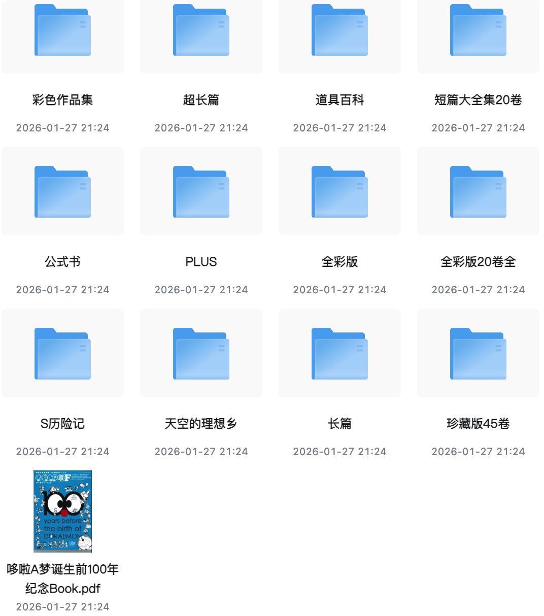 《哆啦A梦》全彩版+珍藏版+超长篇+短篇集+其他 超清PDF