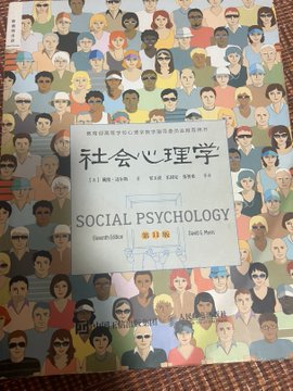 强推一本书,戴维迈尔斯的《社会心理学》,全书700页,刚开始读的时候想给书里画画重点,发现知识密度大到几乎每一句都是重点,