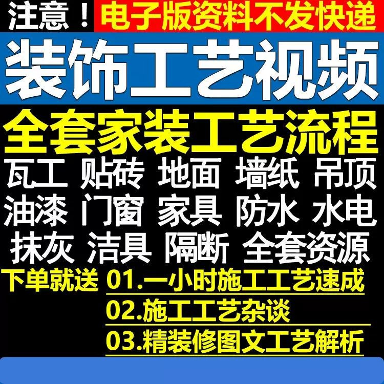 6880元《室内家居装饰装潢施工工艺视频教程》限时解锁！