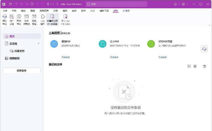 福昕高级PDF编辑器/福昕阅读器