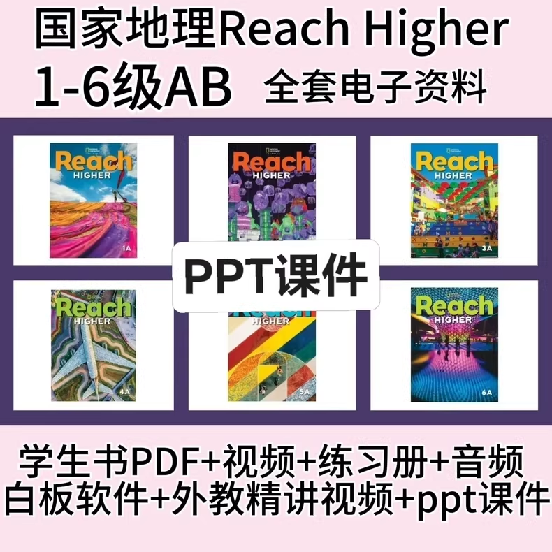 原版英语王牌教材:国家地理 Reach Higher 1–6 级。