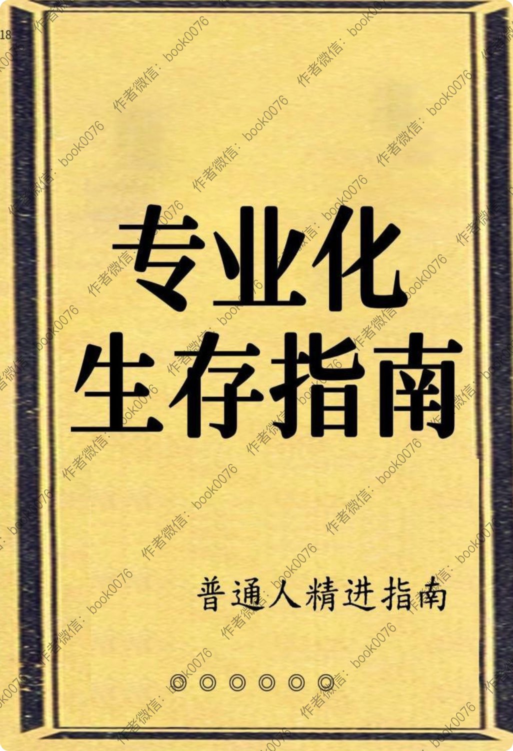 VIP群內部流傳！20万人大力推荐的《专业化生存指南》