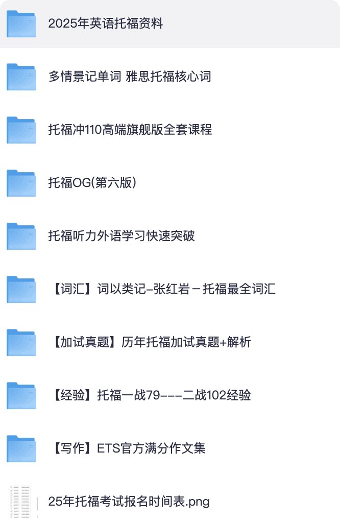 托福资料合集,从词汇到冲 110,一套齐了。