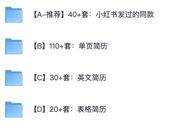 分享在小黑书买的简历模版合集