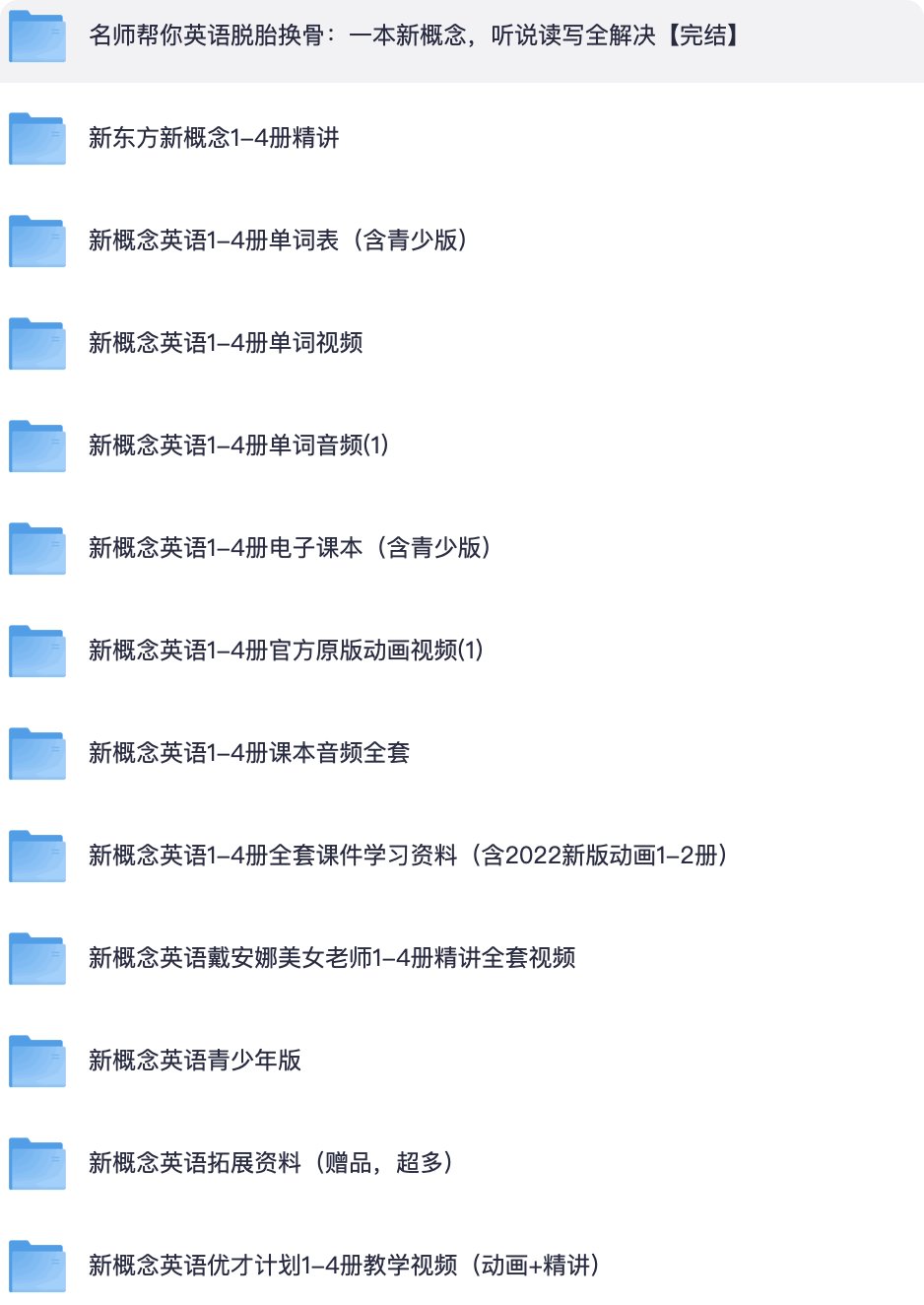 英语基础差的朋友，建议把这套「新概念英语最全合集」收藏起来！
