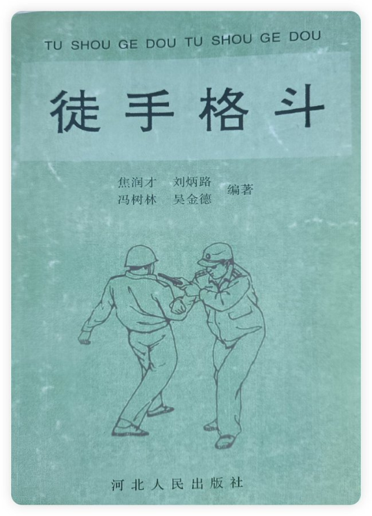 推荐一本实用性的书籍 《徒手格斗》
