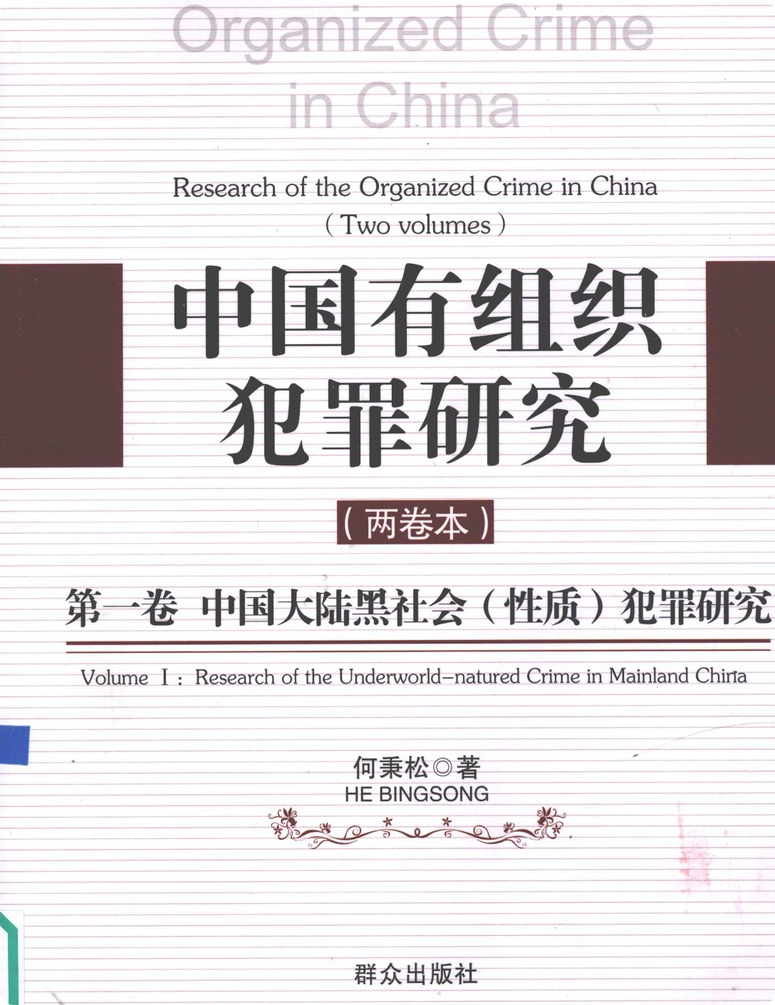 《中国有组织犯罪研究》