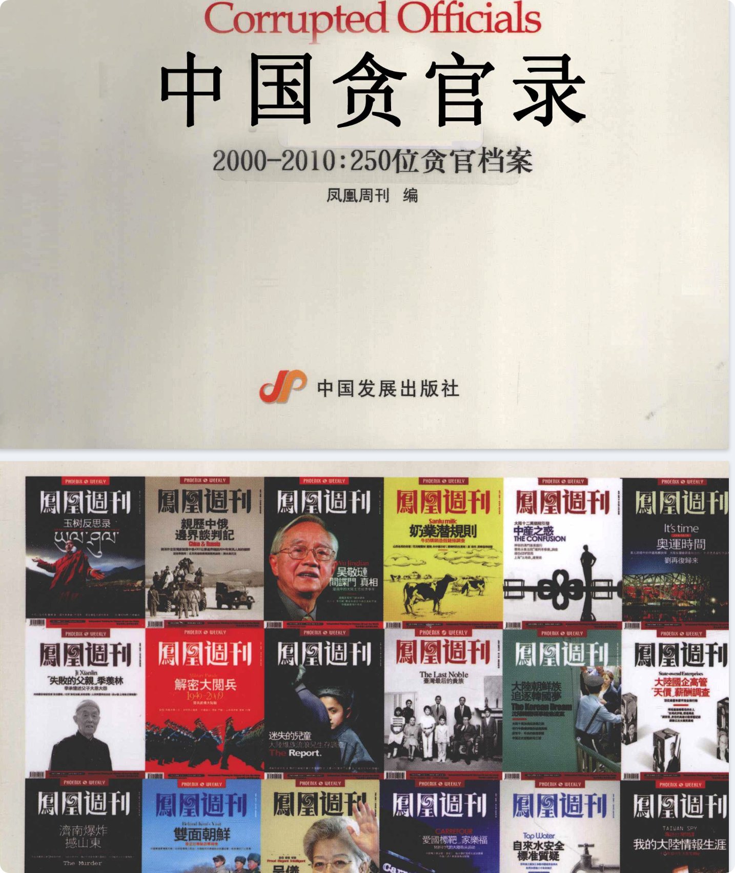 250位贪官的檔案，放在一起看是什么感觉？