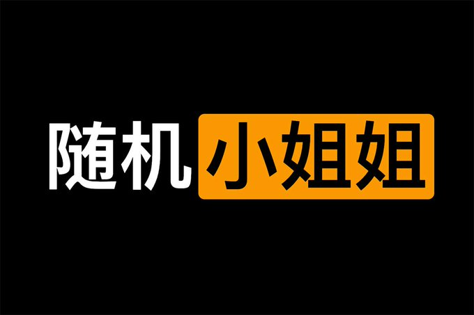 在线随机小姐姐短视频：lcc8