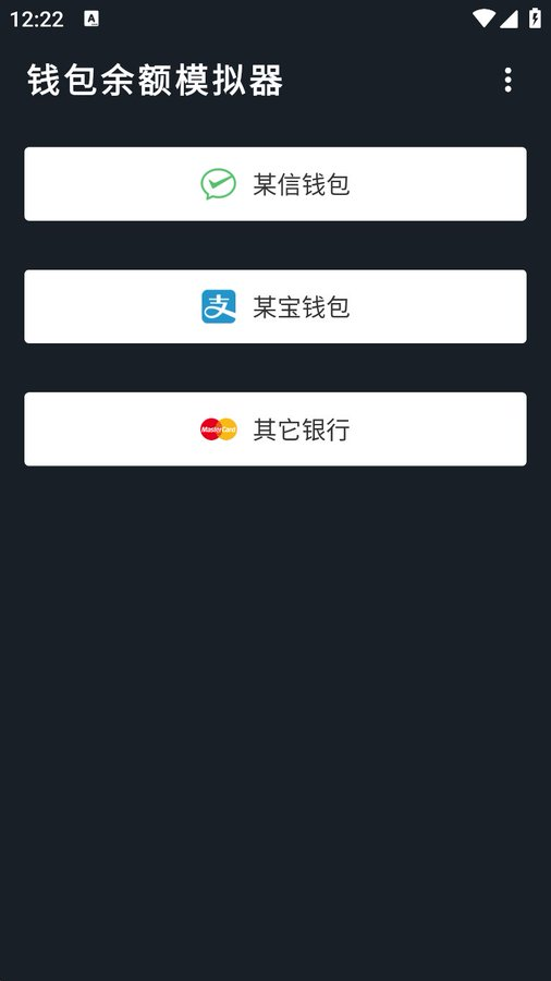 余额模拟器,微信/支付宝/网银界面高仿,金额随意填