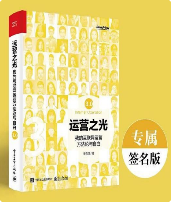 强烈推荐《运营之光》,这本书绝对是互联网搞钱必读。